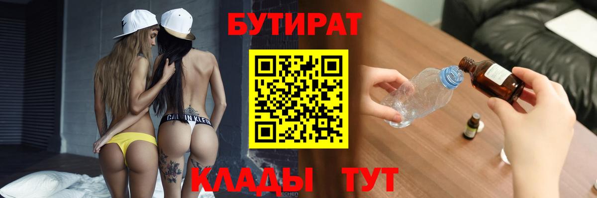 БУТИРАТ 1.4BDO Урус-Мартан